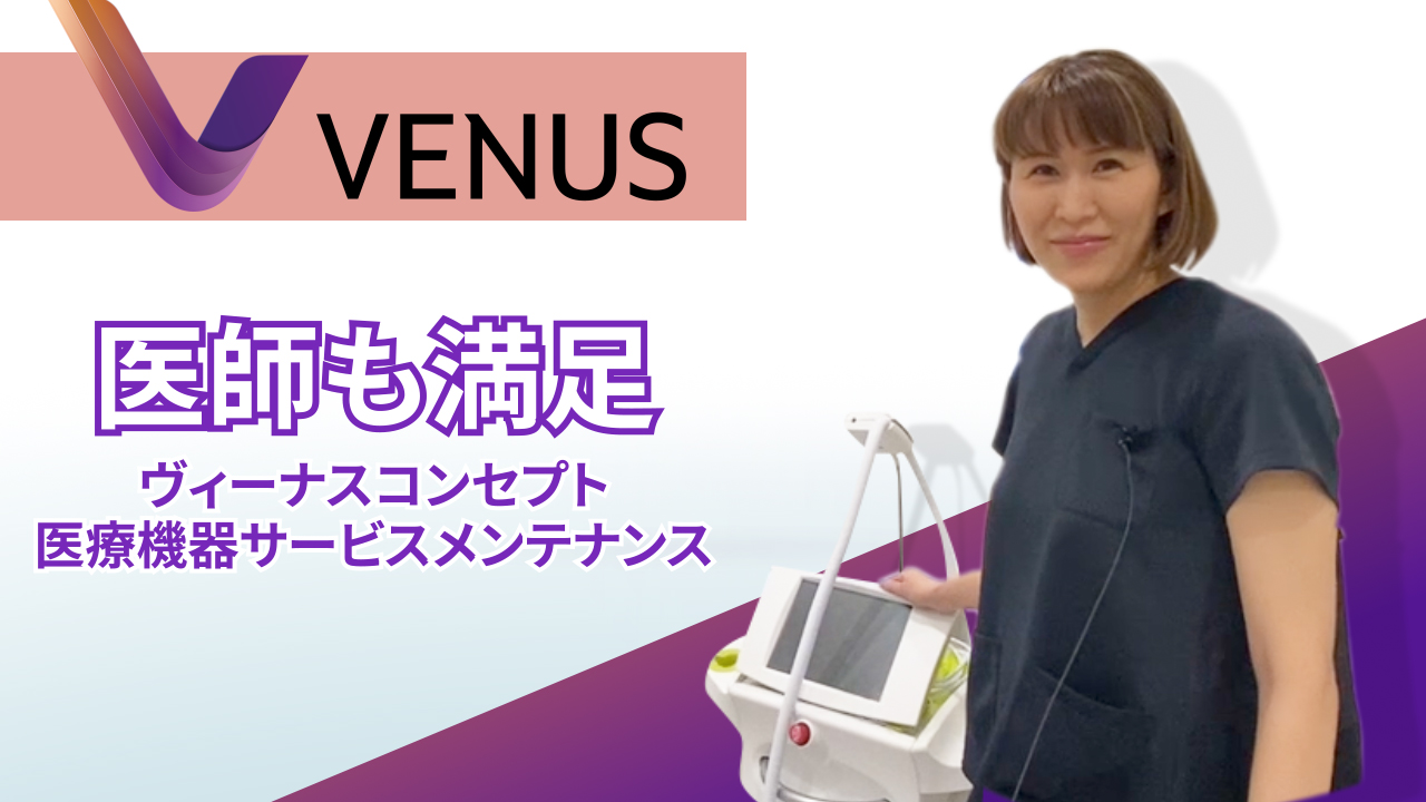 【医師も満足】ヴィーナスコンセプトの医療機器サービスメンテナンス